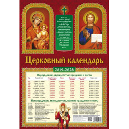 Діана Плюс Календар  Церковний календар на 10 років на русском языке 2019-2028 (2019202020212022202320242025202