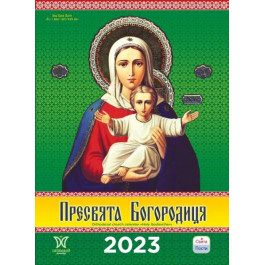 Діана Плюс Календар  «Світовид Пресвята Богородиця» 2023 (9771995875584)