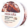  Fresh Juice Крем-масло для тела , шоколад, 250 мл (4823015925825)