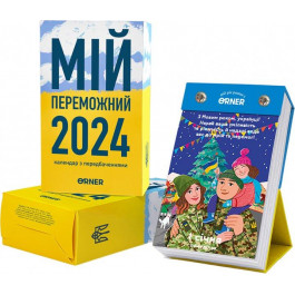 Orner Календар  з прогнозами Мій переможний 2024 -2083 (orner-2083)