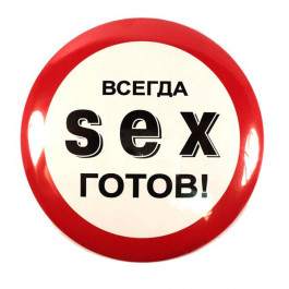 Афродита Значек Sex - отличный сувенир для эксцентричного друга ;-) (ABX1713)
