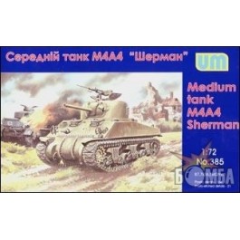 UniModels Средний танк M4A4 "Шерман" (UM385)