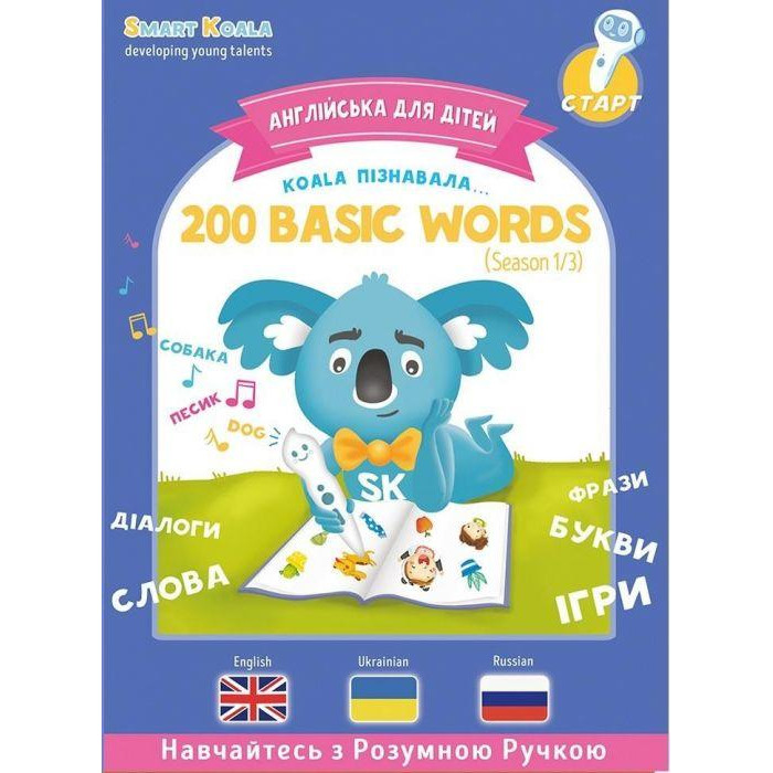Smart Koala Умная Книга 200 Первых Слов Сезон 1 (SKB200BWS1) - зображення 1