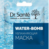 Dr. Sante Маска для лица  увлажняющая Water-bomb 12 мл (8588006039139) - зображення 1