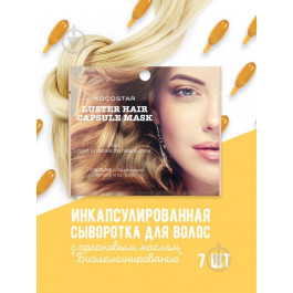 KOCOSTAR Сыворотка для волос  Luster Hair Capsule Mask Pouch Биоламинирование c аргановым маслом 7 капсул (88
