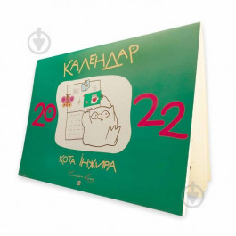Мандрівець Календарь настенный  Календарь кота Инжира (зеленый) 2022 (9789669441805)