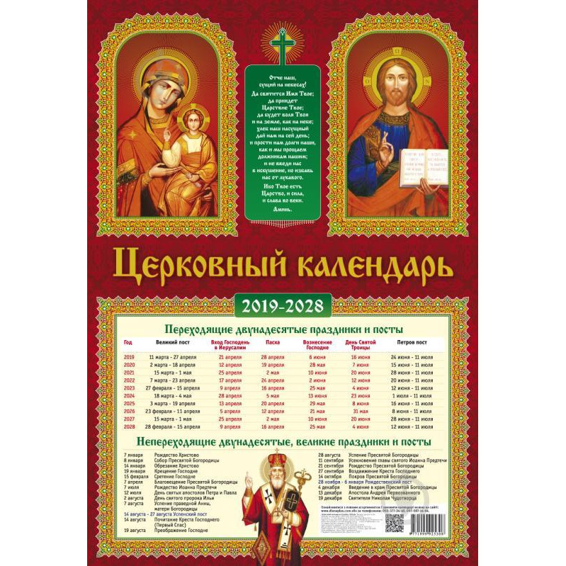 Діана Плюс Календар  Церковний календар на 10 років на русском языке 2019-2028 (2019202020212022202320242025202 - зображення 1