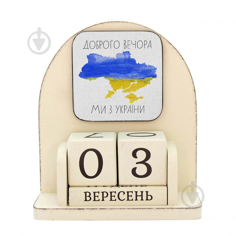 GrayCat Календар настільний  «Доброго вечора, ми з України» 16х14 см (vmf0919) - зображення 1