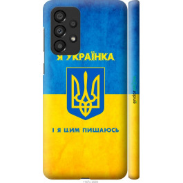 Endorphone 3D пластиковий матовий чохол на Samsung Galaxy A33 5G A336B Я українка 1167m-2584-38754