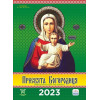 Діана Плюс Календар  «Світовид Пресвята Богородиця» 2023 (9771995875584) - зображення 1