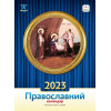 Діана Плюс Календар  «Світовид Православний» 2023 (9771995875577) - зображення 1
