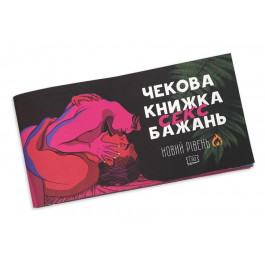 FlixPlay Чековая Книжка Секс Желаний - Новый уровень, на украинском языке (7770000290772)