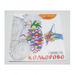 Полісвіт Розмальовка-альбом Смачно та кольорово, 24 сторінки (742088)