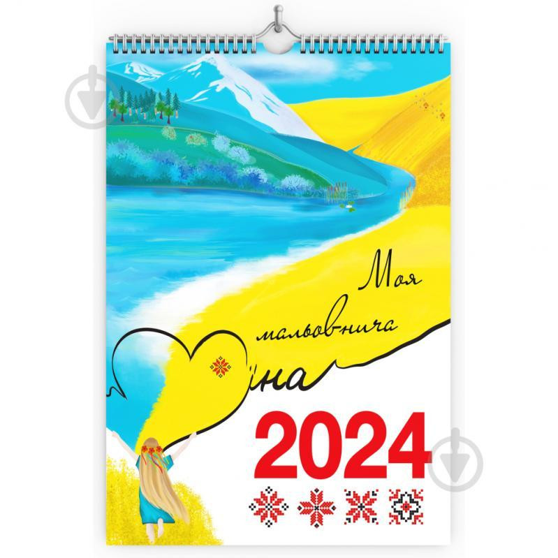 ПРОК Календар настінний  «Моя мальовнича Україна» 2024 (4820266330057) - зображення 1