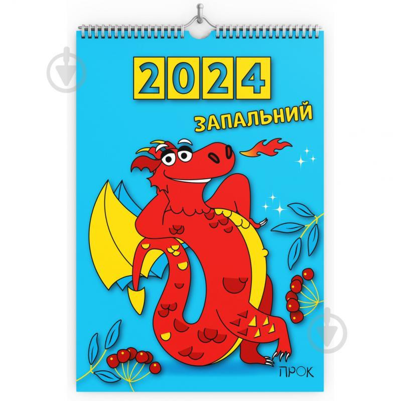 ПРОК Календар настінний «Запальний 2024 рік» 2024 (4820266330040) - зображення 1