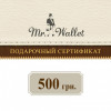  Подарунковий сертифікат Mr. Wallet на 500 грн. - зображення 2