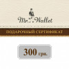 Подарунковий сертифікат Mr. Wallet на 300 грн. - зображення 2
