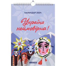 Orner Настінний календар-планер  Україна неймовірна! на 2024 рік (orner-2118)
