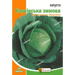 ТМ "Яскрава" Насіння  капуста білоголова Харкiвська зимова пакет гігант 10г (4823069803346)