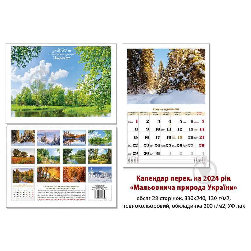 КОЛАЖ Календар настінний перекидний 2024  Мальовнича природа України, 33х24 см (4820144130533) - зображення 1