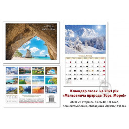  Календар перекидний КОЛАЖ Мальовнича природа (гори-море) 2023 (4820144130014)