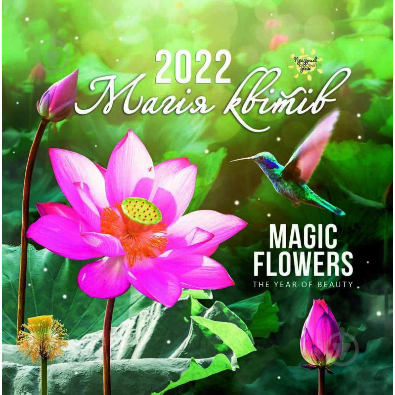 Діана Плюс Календарь  Магія квітів 2022 (9771998595182) - зображення 1