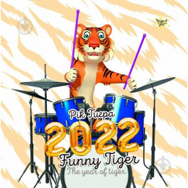 Діана Плюс Календарь  Рік тигра. Funny tiger 2022 (9771998595168)