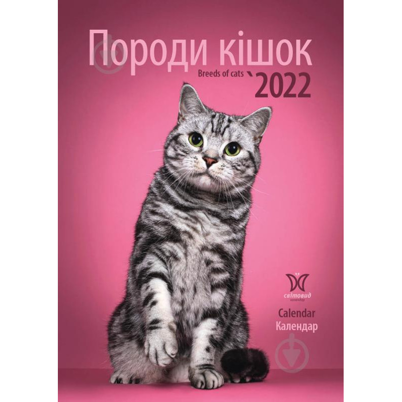 Діана Плюс Календарь  Світовид Породи кішок 2022 (9771995875461) - зображення 1