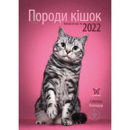 Діана Плюс Календарь  Світовид Породи кішок 2022 (9771995875461)