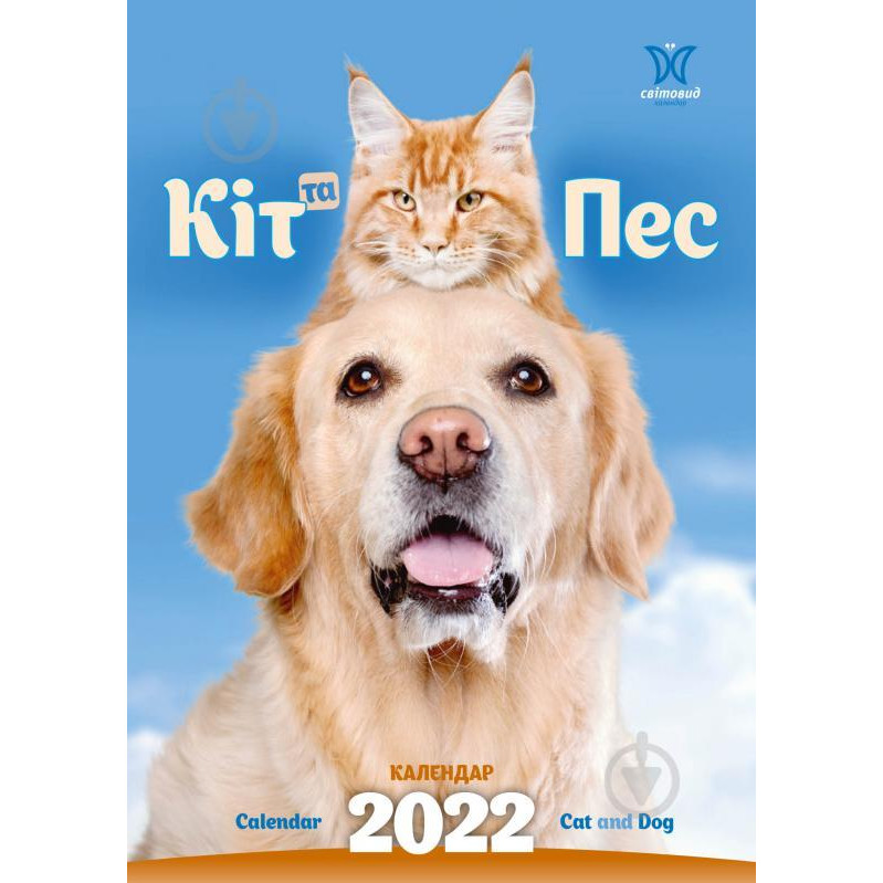 Діана Плюс Календарь  Світовид Кіт та пес 2022 (9771995875454) - зображення 1