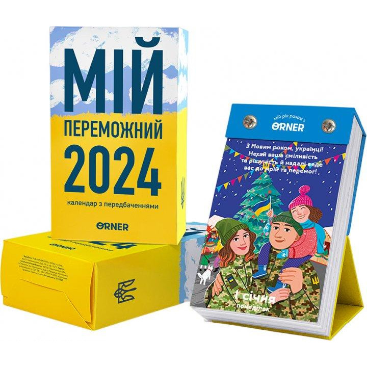 Orner Календар  з прогнозами Мій переможний 2024 -2083 (orner-2083) - зображення 1