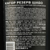 Shabo Вино  Reserve Кагор кріплене десертне червоне 0,75 л 14-16% (4820070409949) - зображення 2