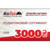 Motostyle Подарунковий сертифікат Motostyle 3000 грн - зображення 1