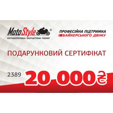 Motostyle Подарунковий сертифікат Motostyle 20 000 грн - зображення 1