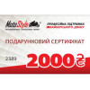 Motostyle Подарунковий сертифікат Motostyle 2000 грн - зображення 1