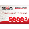 Motostyle Подарунковий сертифікат Motostyle 5000 грн - зображення 1