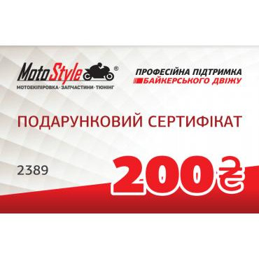 Motostyle Подарунковий сертифікат Motostyle 200 грн - зображення 1
