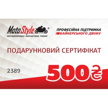 Motostyle Подарунковий сертифікат Motostyle 500 грн - зображення 1