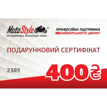 Motostyle Подарунковий сертифікат Motostyle 400 грн - зображення 1