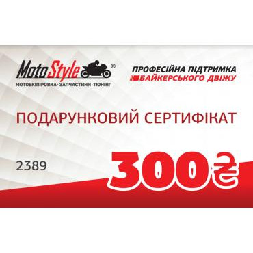 Motostyle Подарунковий сертифікат Motostyle 300 грн - зображення 1