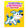 Книжковий хмарочос Дитяча книга-розмальовка для малюків "Собака" 400753 з підказкою - зображення 1