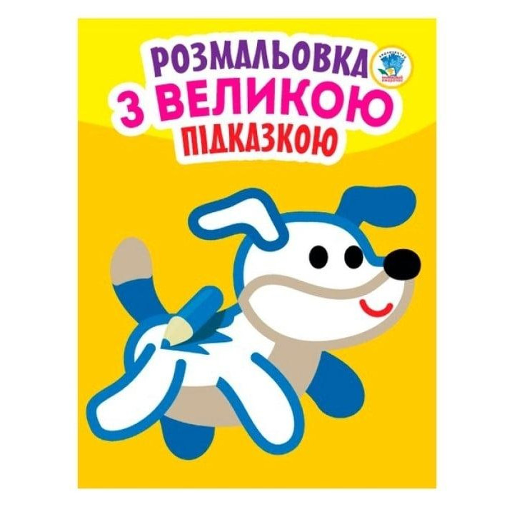 Книжковий хмарочос Дитяча книга-розмальовка для малюків "Собака" 400753 з підказкою - зображення 1