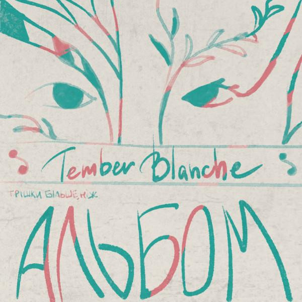  Tember Blanche - Трішки більше ніж альбом - зображення 1