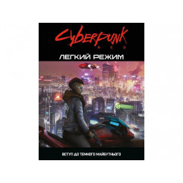Geekach Games Cyberpunk RED. Легкий режим (Cyberpunk RED. Easy Mode) (GKRP0012)