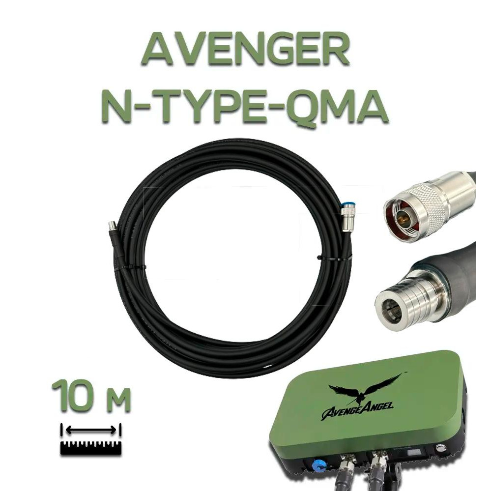 Avenger Антенный кабель для Avenger N-Type - QMA, 10 м (BV-000893-2) - зображення 1