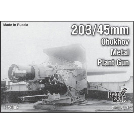 Combrig Пушки ОСЗ 203-мм (CGG72002)