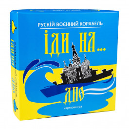 STRATEG Рускій воєнний корабль іди на... дно, жовто-блакитний (30973)