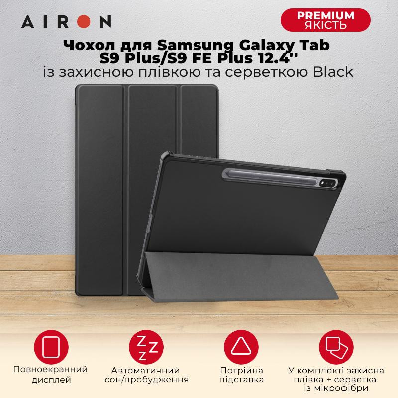 AIRON Premium Samsung Galaxy Tab S9 Plus/S9 FE Plus 12.4'' 2023 + Film black (4822352781109) - зображення 1