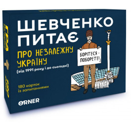 Orner Шевченко питає. Гра про Україну (orner-1909)