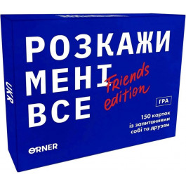 Orner Розкажи мені все! Friends edition